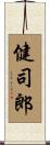 健司郎 Scroll