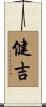 健吉 Scroll