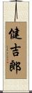 健吉郎 Scroll