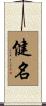 健名 Scroll