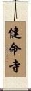 健命寺 Scroll