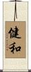 健和 Scroll