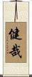 健哉 Scroll