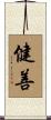 健善 Scroll