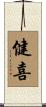 健喜 Scroll