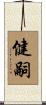健嗣 Scroll