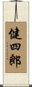 健四郎 Scroll