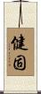 健固 Scroll