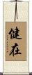 健在 Scroll