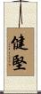 健堅 Scroll