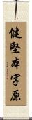 健堅本字原 Scroll