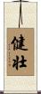 健壮 Scroll