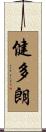 健多朗 Scroll