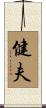 健夫 Scroll