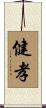 健孝 Scroll