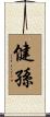 健孫 Scroll