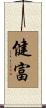 健富 Scroll