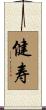 健寿 Scroll