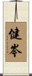 健岑 Scroll
