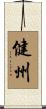 健州 Scroll