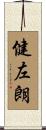健左朗 Scroll