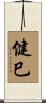 健巳 Scroll