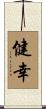 健幸 Scroll