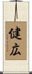 健広 Scroll