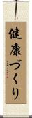 健康づくり Scroll