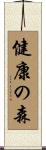 健康の森 Scroll