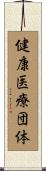健康医療団体 Scroll