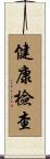 健康檢查 Scroll
