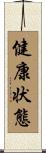 健康状態 Scroll
