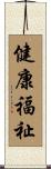 健康福祉 Scroll