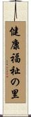 健康福祉の里 Scroll