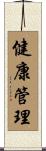 健康管理 Scroll