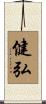 健弘 Scroll