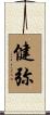 健弥 Scroll
