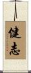 健志 Scroll