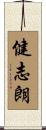 健志朗 Scroll