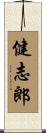 健志郎 Scroll