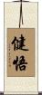 健悟 Scroll