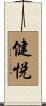健悦 Scroll