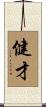 健才 Scroll