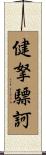健拏驃訶 Scroll