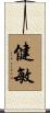 健敏 Scroll