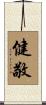 健敬 Scroll