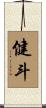 健斗 Scroll
