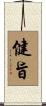 健旨 Scroll