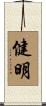 健明 Scroll